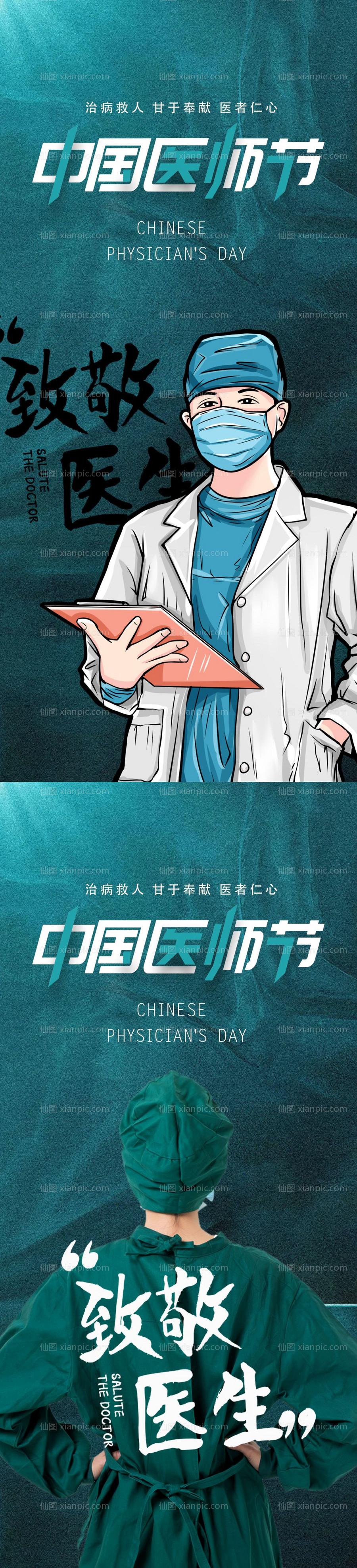 素材乐-中国医师节海报