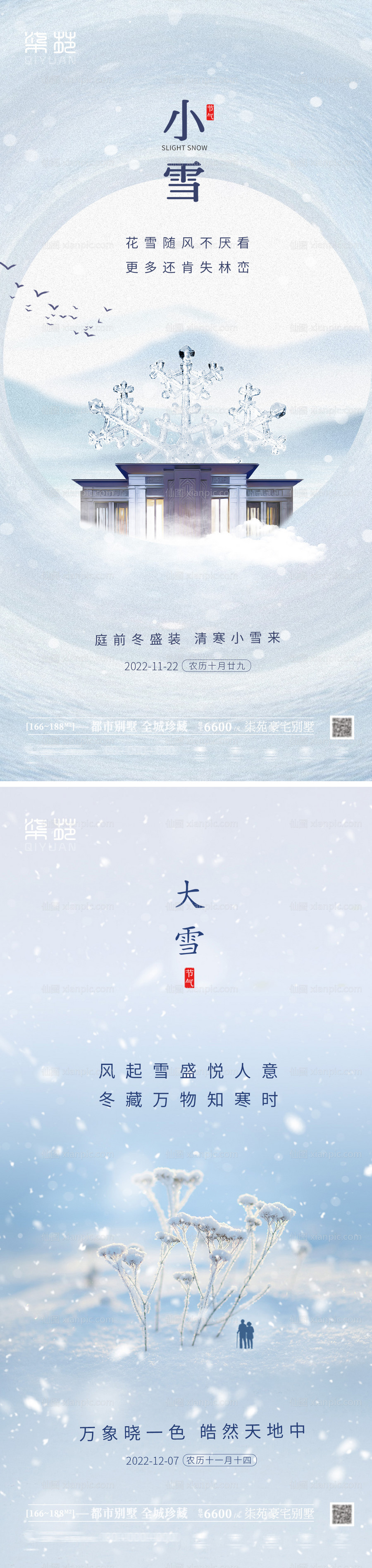 素材乐-小雪大雪节气海报