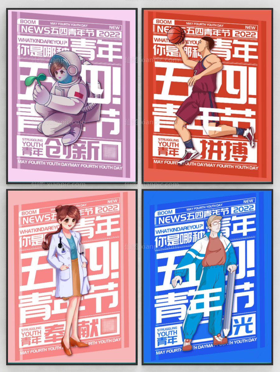 素材乐-五四青年节创意系列海报