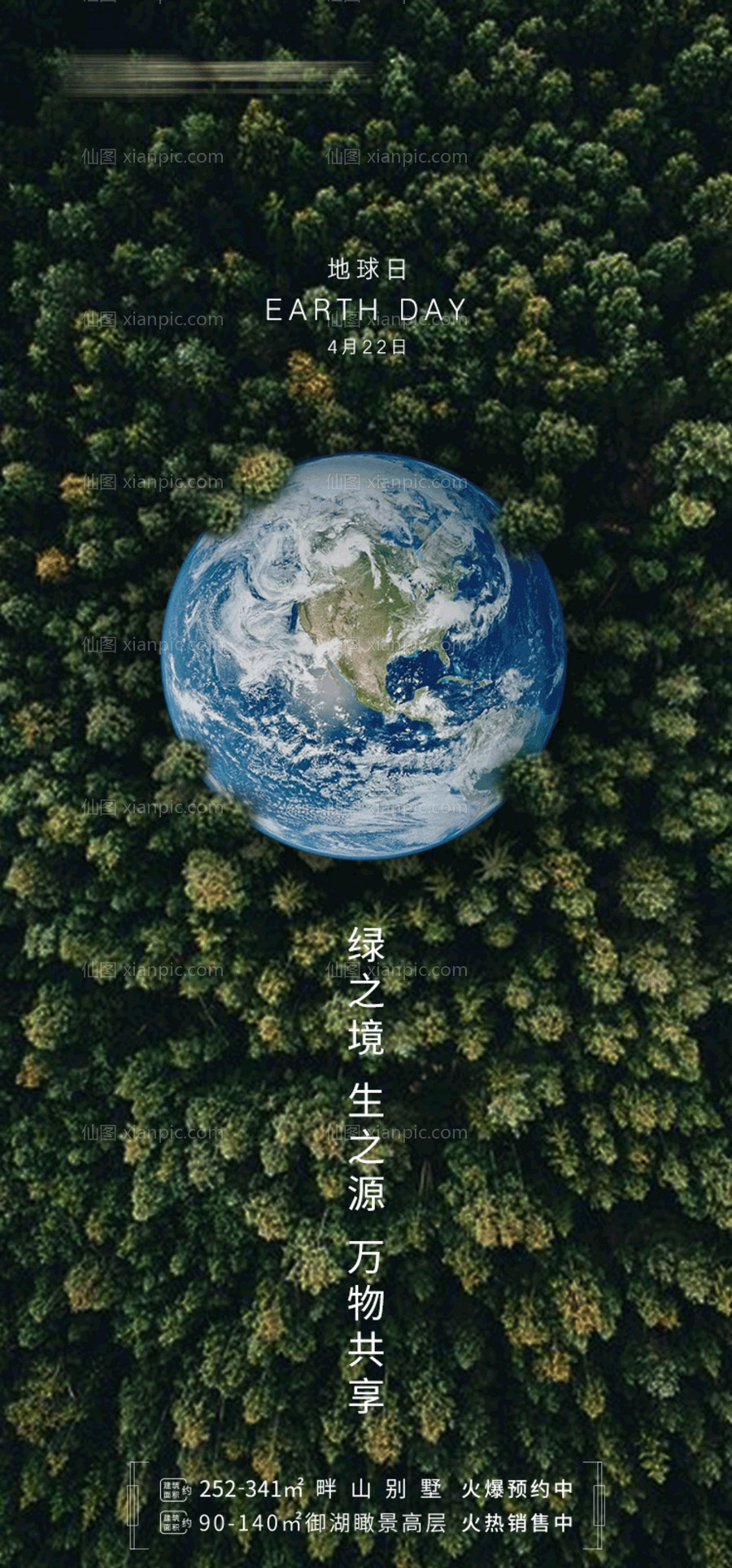 素材乐-地球日微信移动端海报