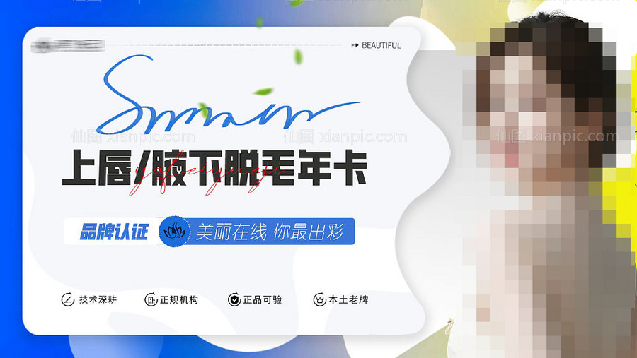 仙图网-医美脱毛banner