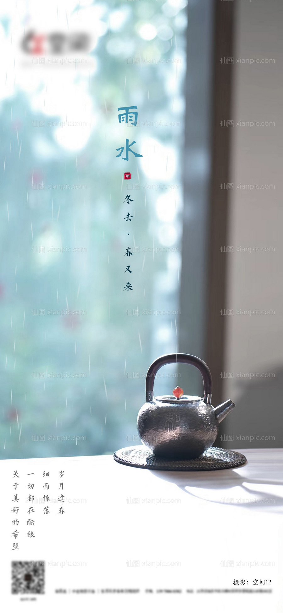 素材乐-雨水茶海报