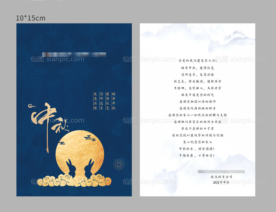 仙图网-中秋贺卡