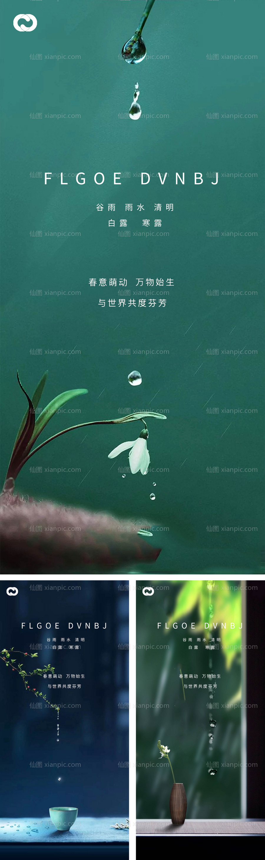 仙图网-雨水谷雨清明白露系列海报