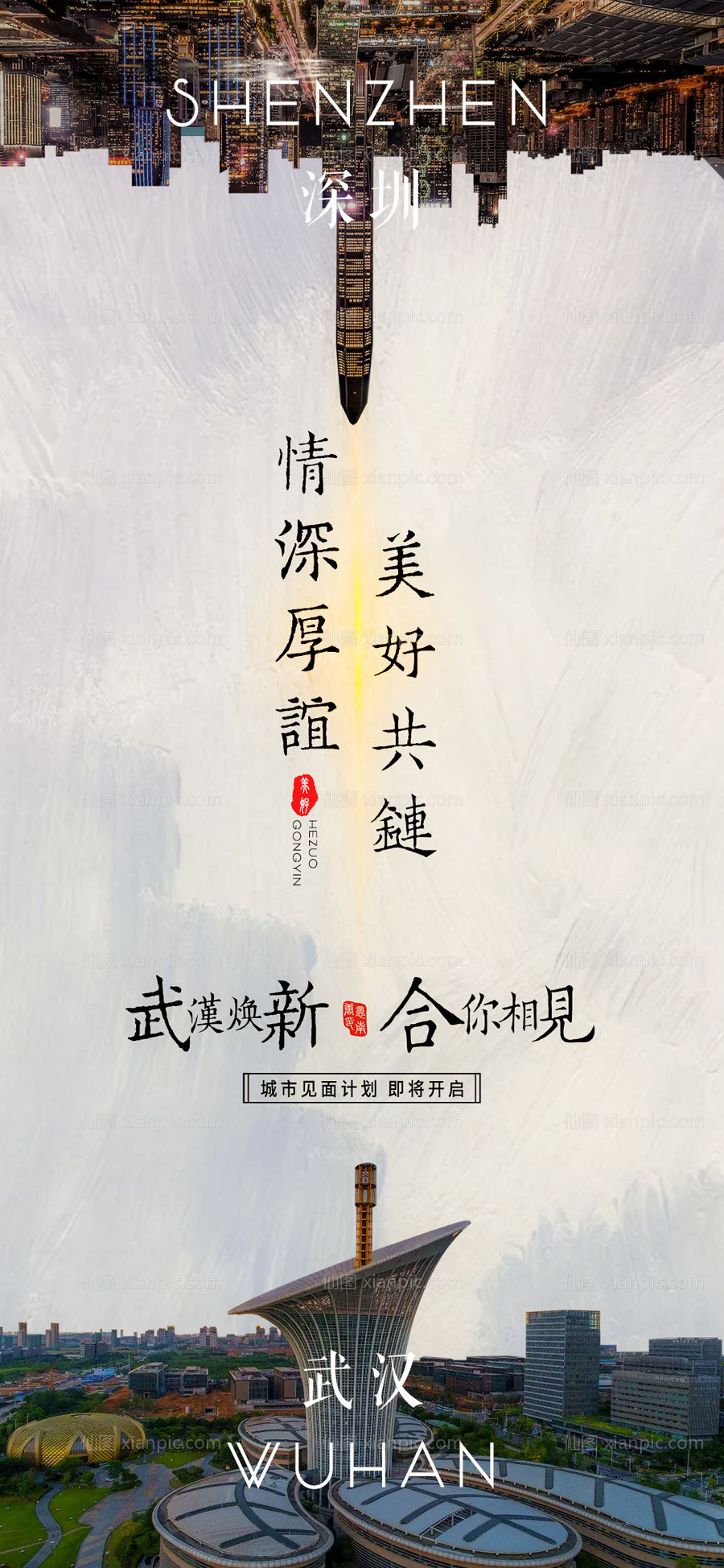 素材乐-武汉深圳城市链接创意海报