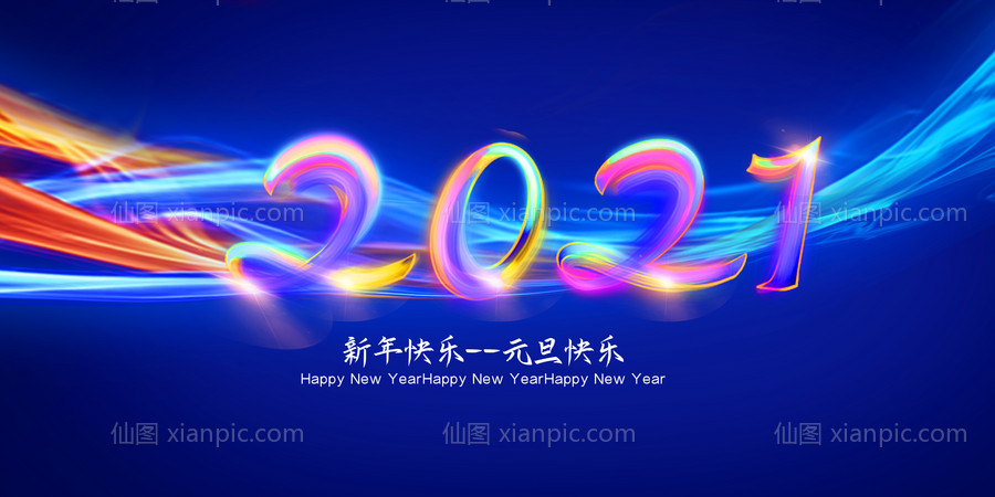 素材乐-2021新年快乐展板