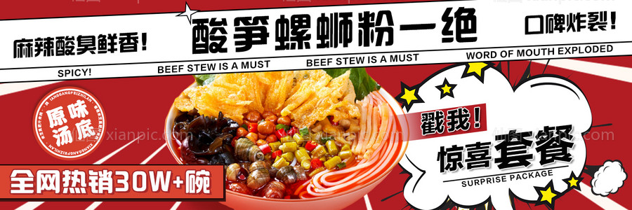 素材乐-外卖美食螺蛳粉banner