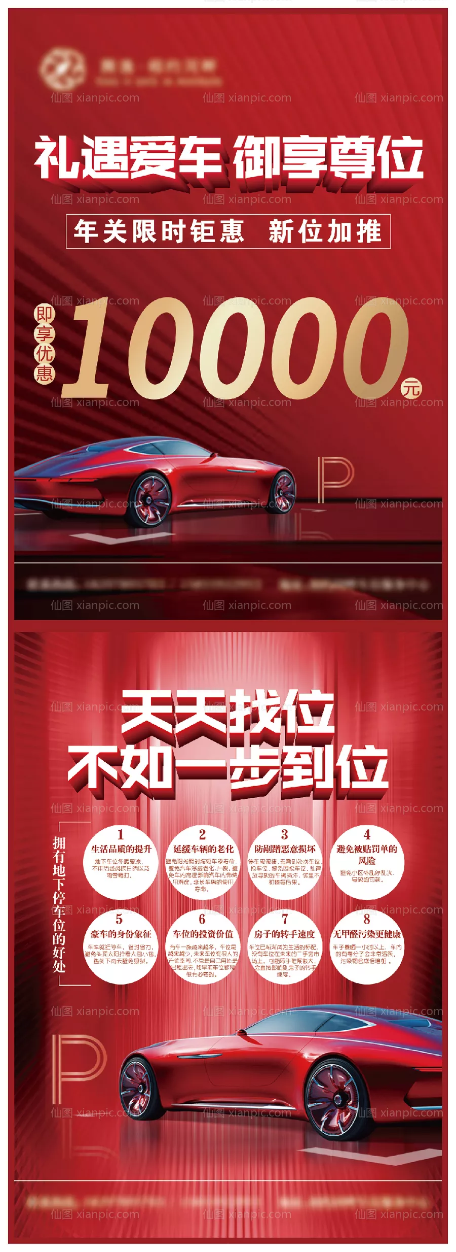 仙图网-地产汽车停车位红金DM宣传单