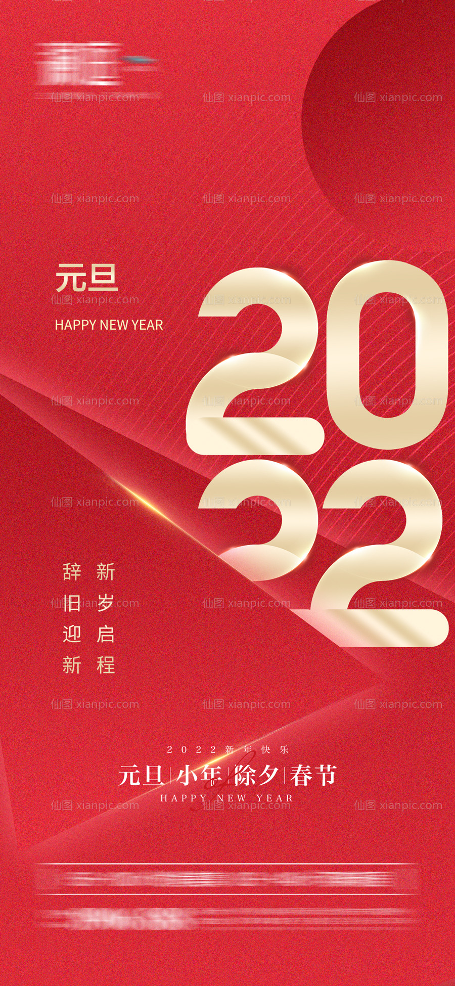 素材乐-2022元旦新年喜庆海报