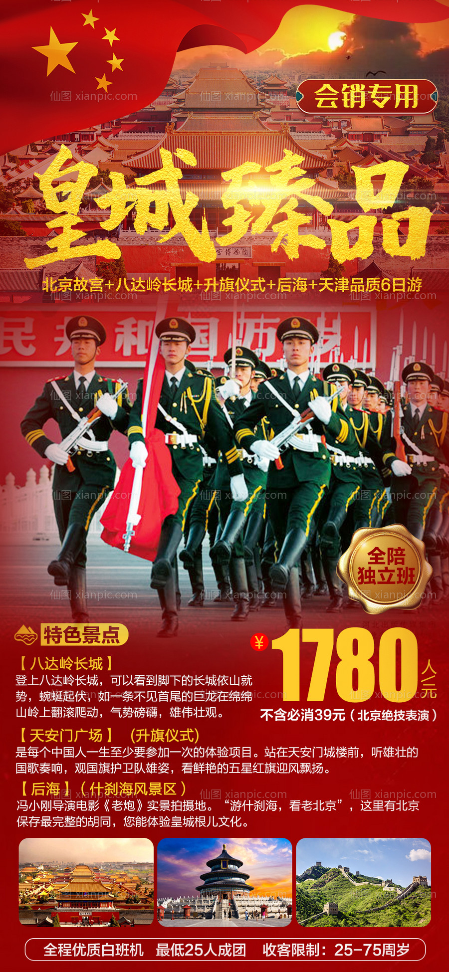 素材乐-北京会销旅游海报