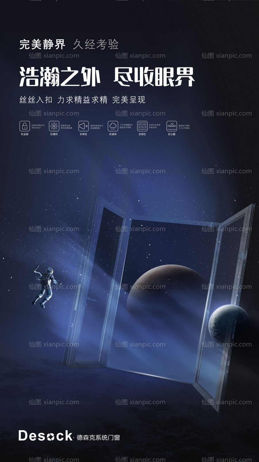 仙图网-门窗科技太空海报