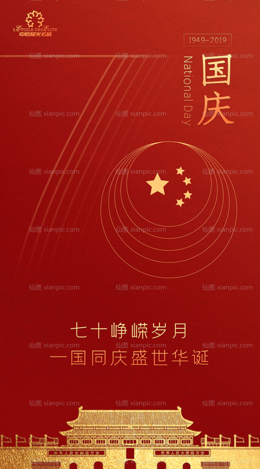 素材乐-红色简约国庆70周年海报 