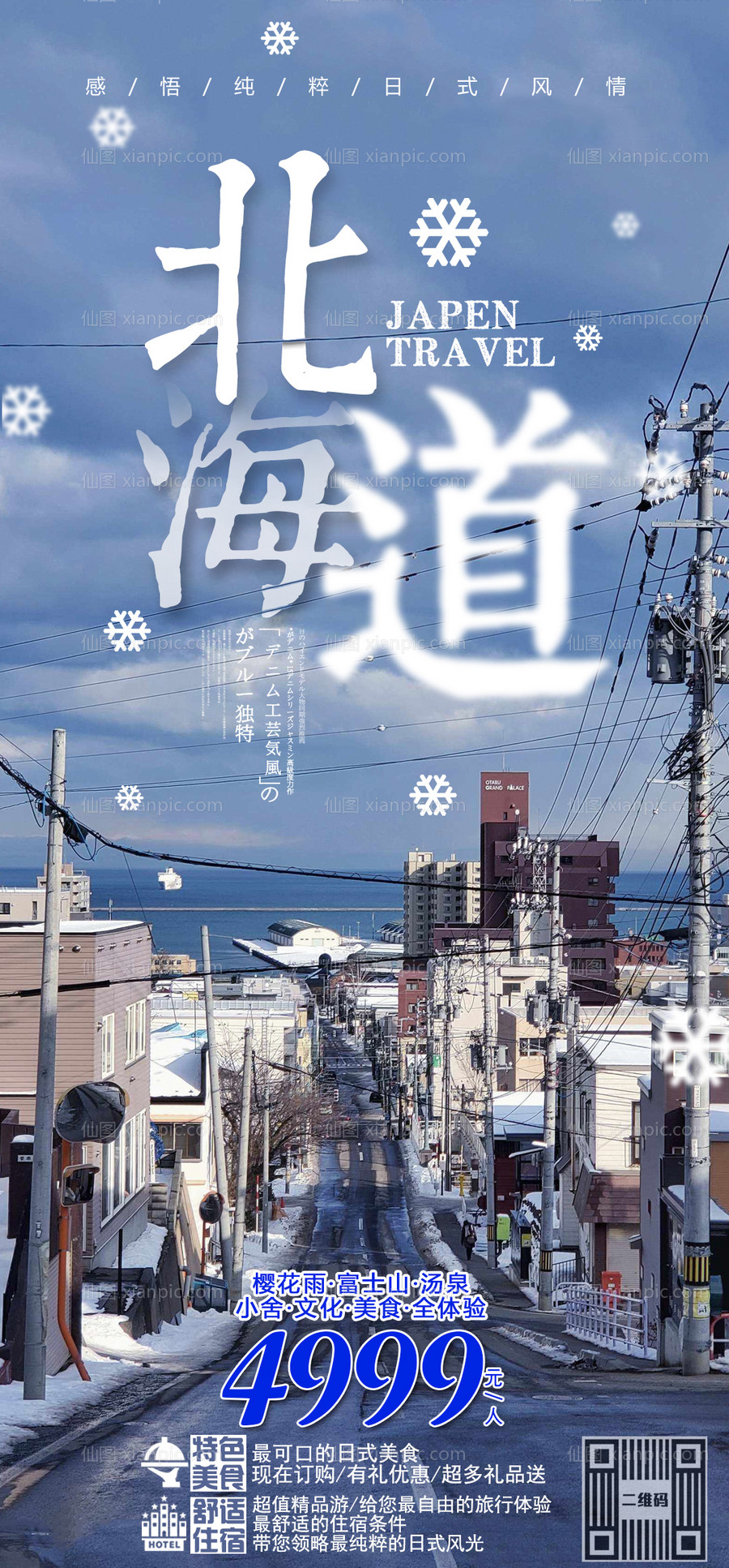 素材乐-北海道旅游海报