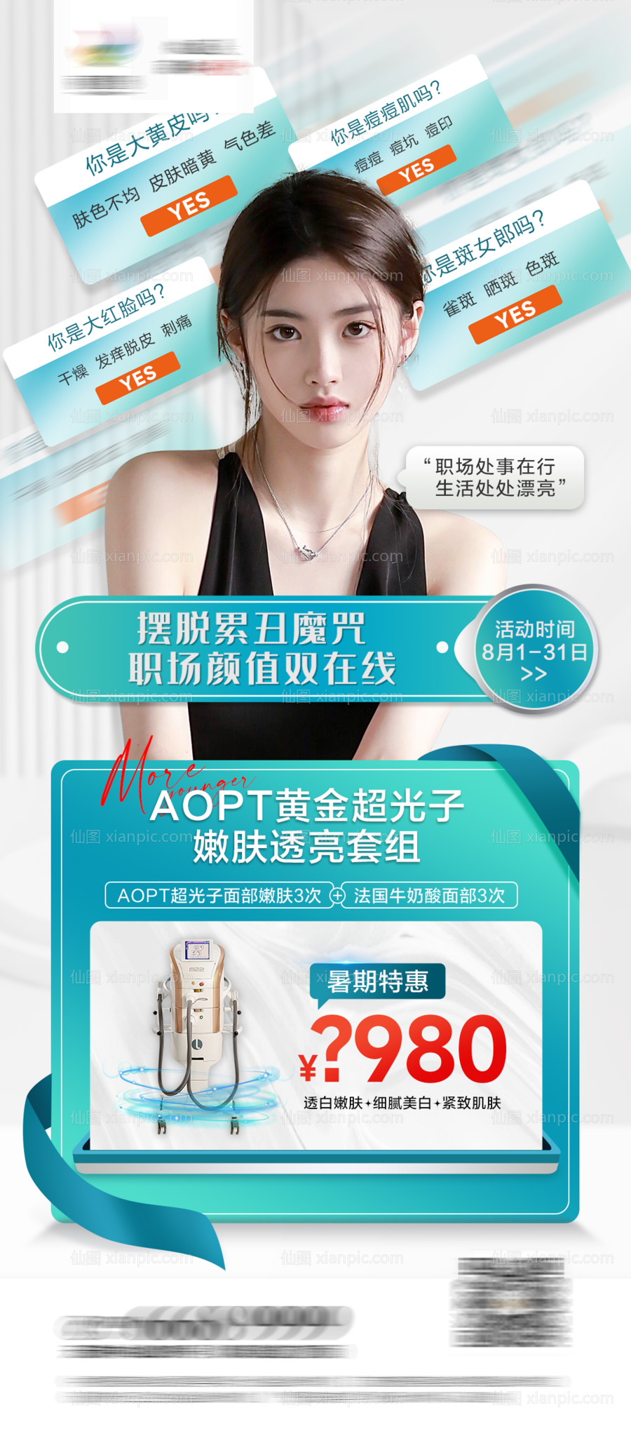 仙图网-AOPT黄金超光子嫩肤透亮套组海报