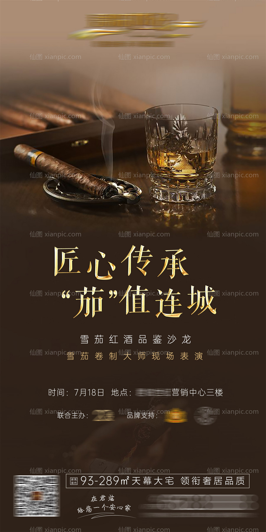 仙图网-雪茄红酒评酒宴活动广告