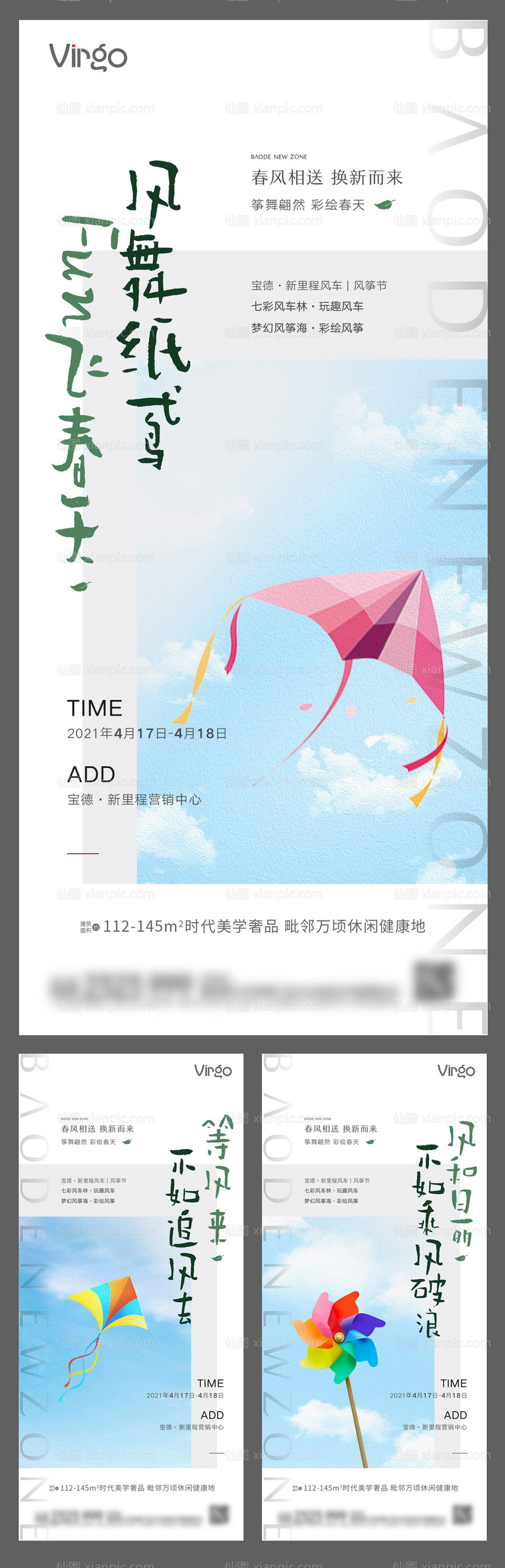 素材乐-地产风筝风车暖场活动系列海报