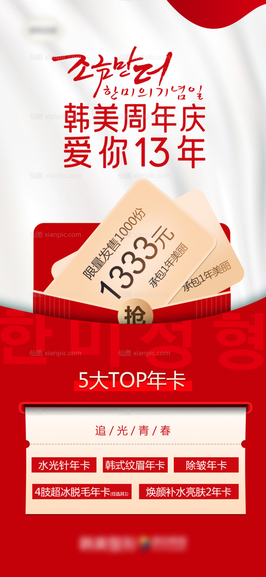 素材乐-医美爆品5大TOP年卡海报