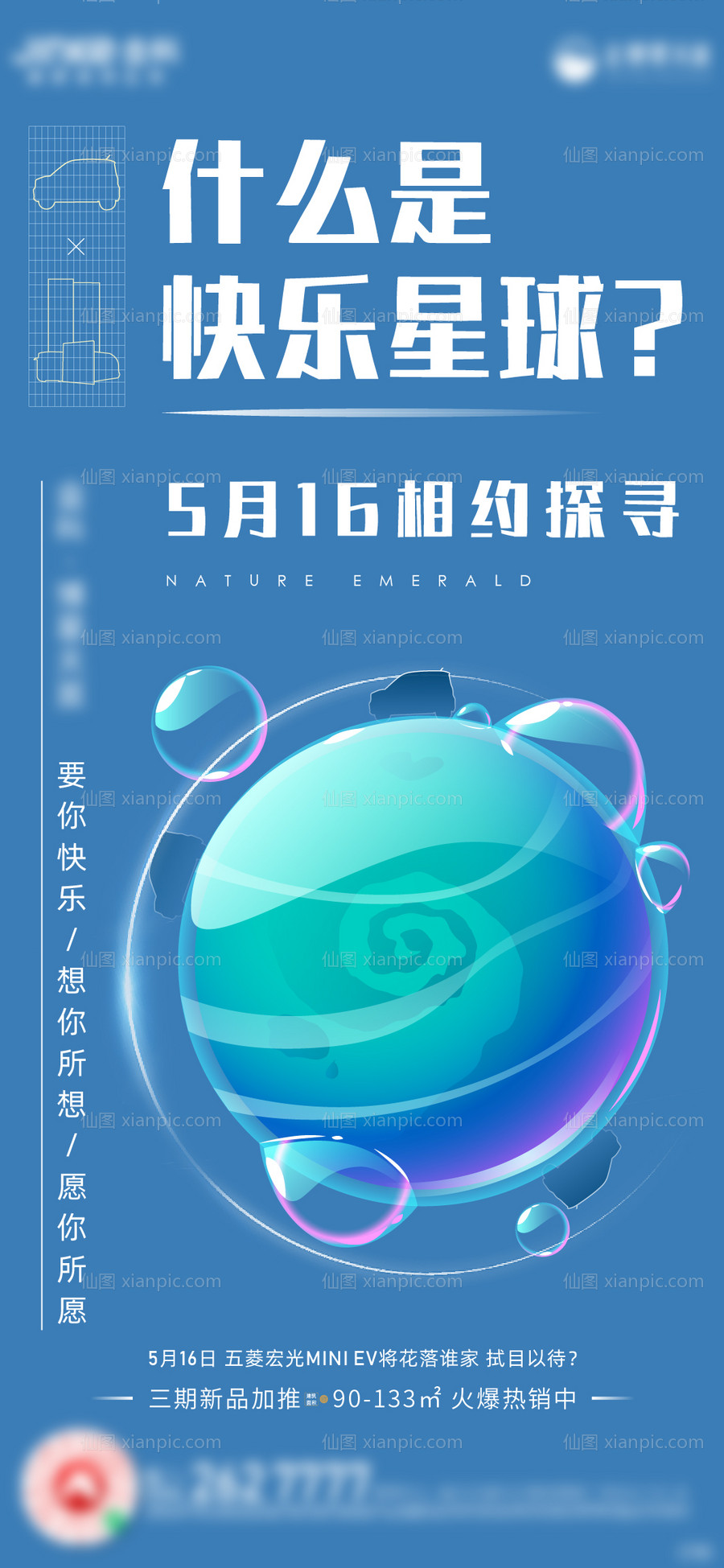 素材乐-地产快乐星球海报