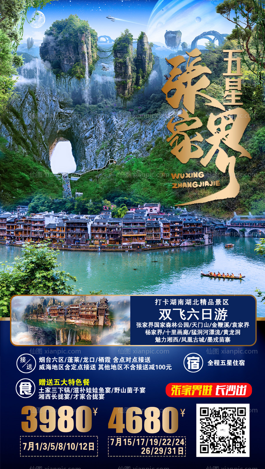 素材乐-湖南旅游海报
