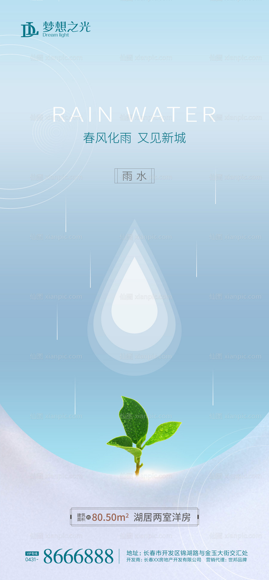 素材乐-简约雨水节气海报