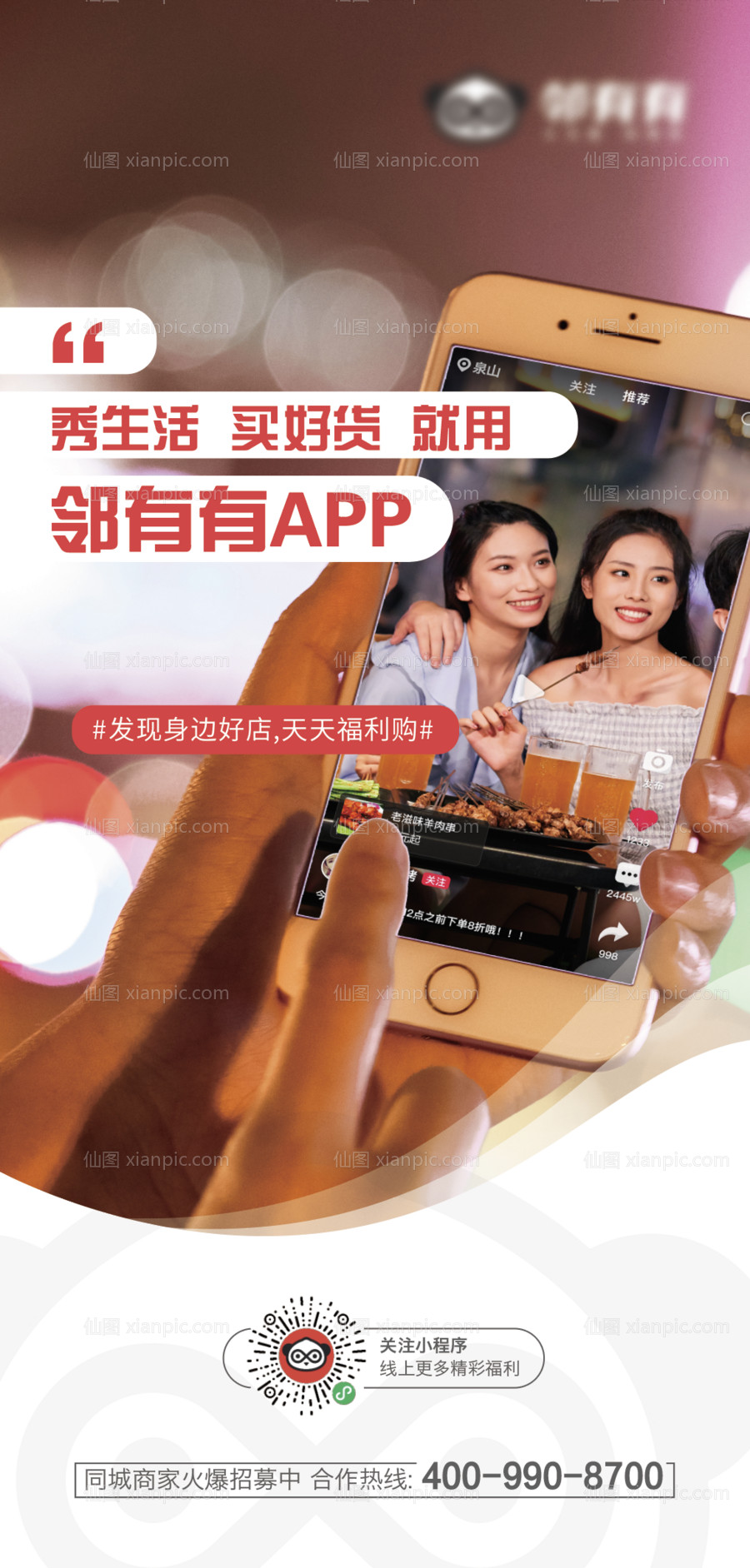 仙图网-手机展示app微信海报