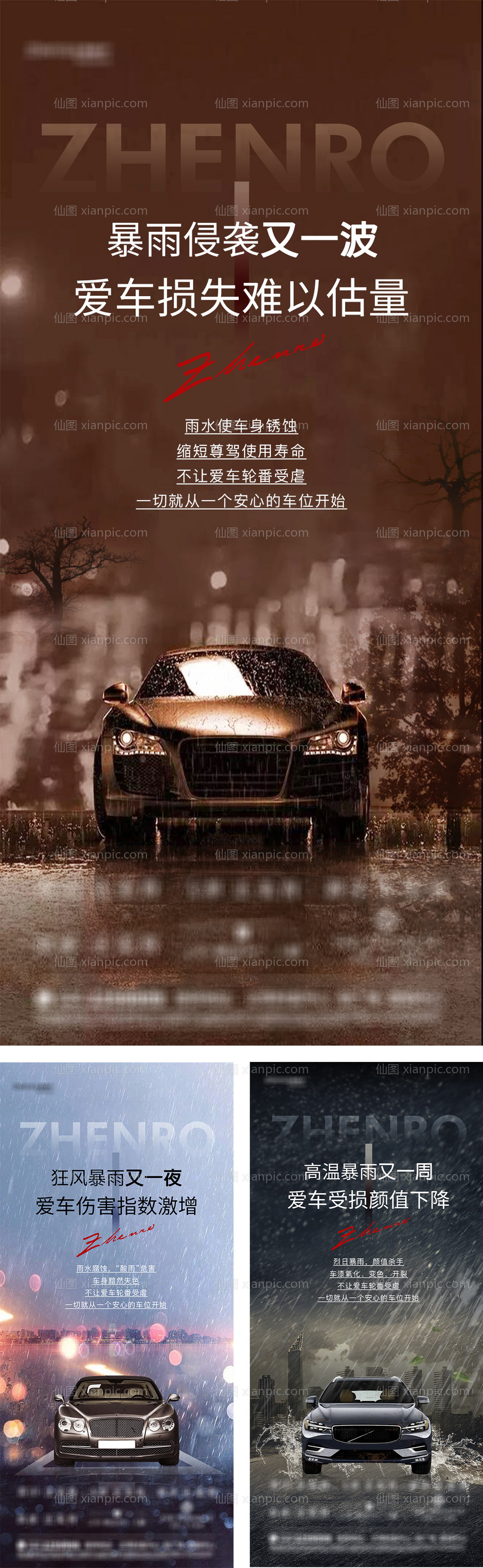 素材乐-车位暴雨价值点系列海报