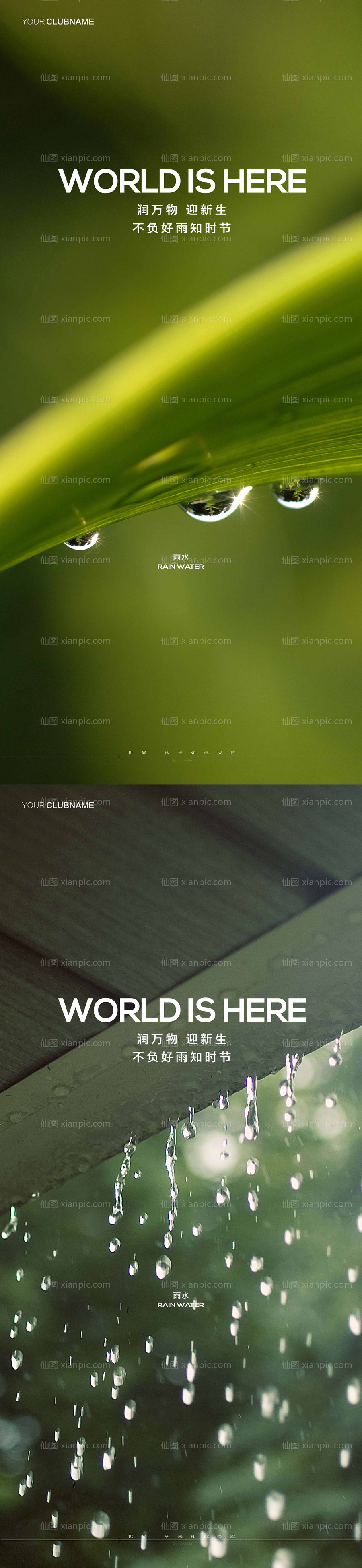 素材乐-雨水节气海报