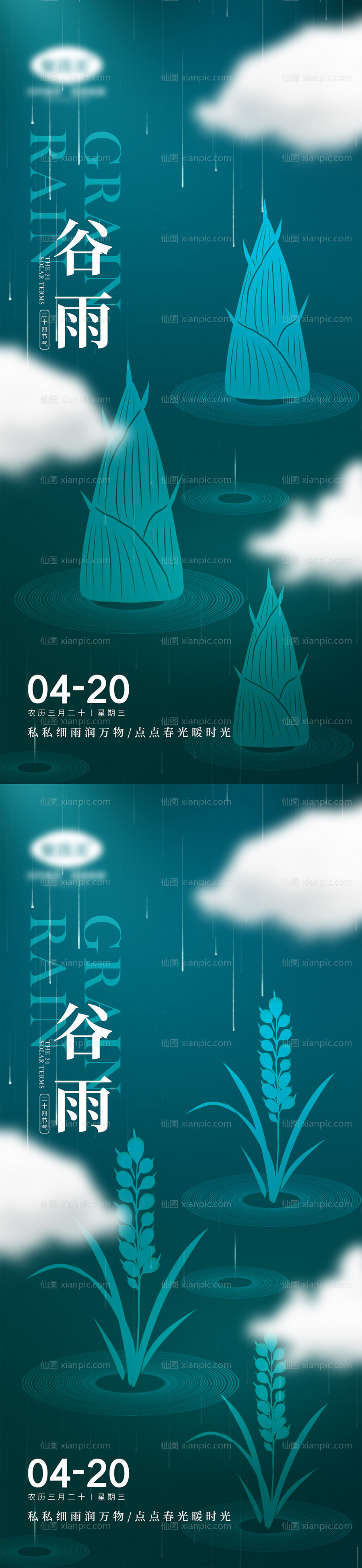 素材乐-二十四节气谷雨海报