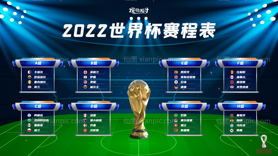 素材乐-2022世界杯赛程表活动背景板