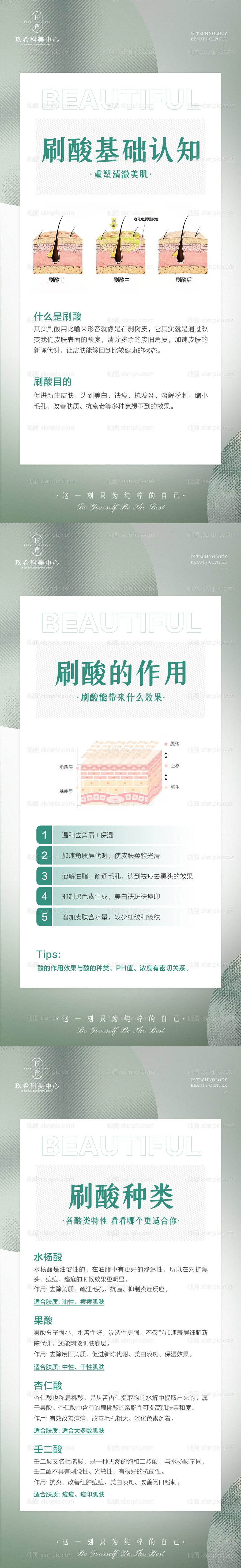 仙图网-美学刷酸科普海报