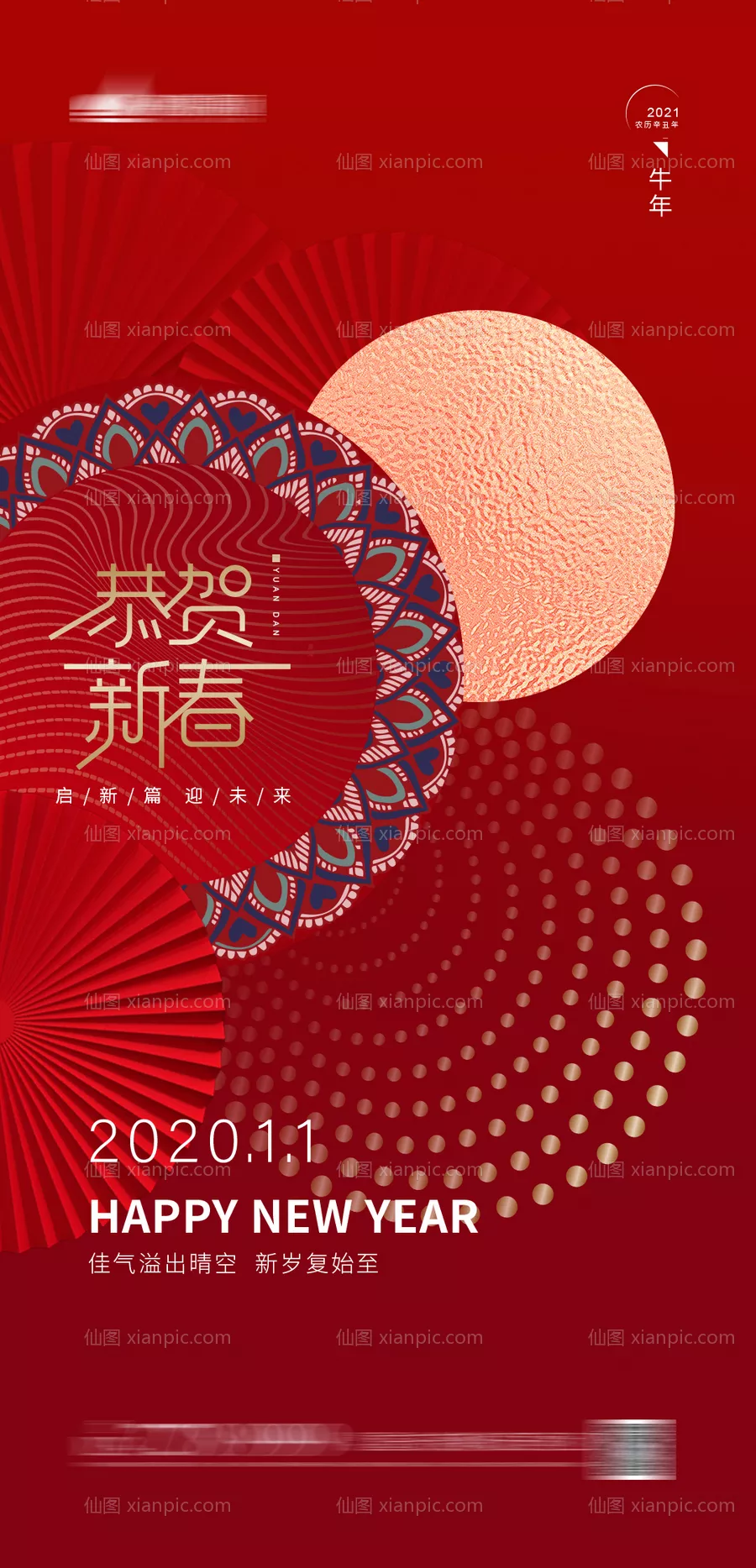 仙图网-元旦新年海报