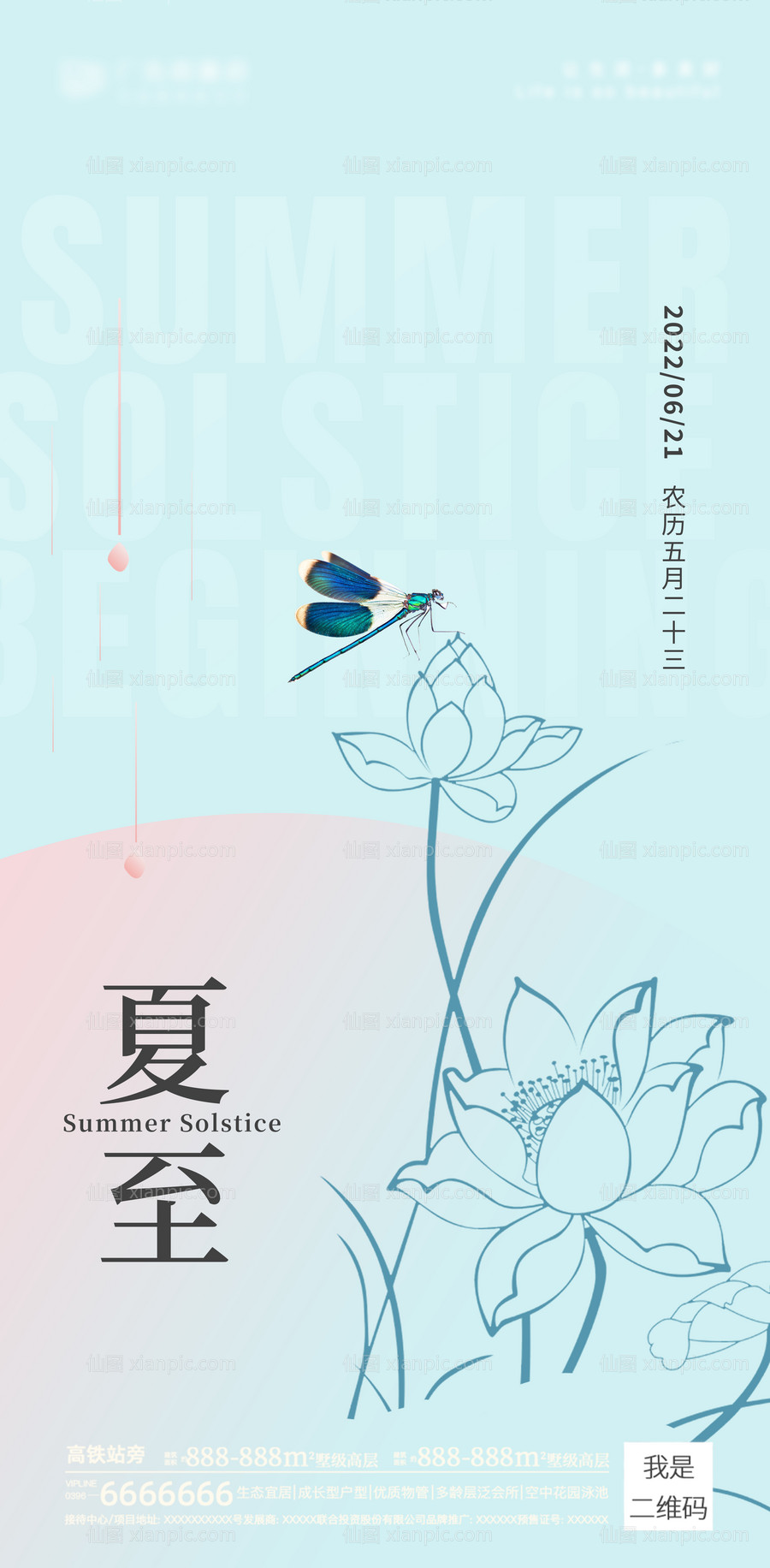 素材乐-夏至朋友圈海报