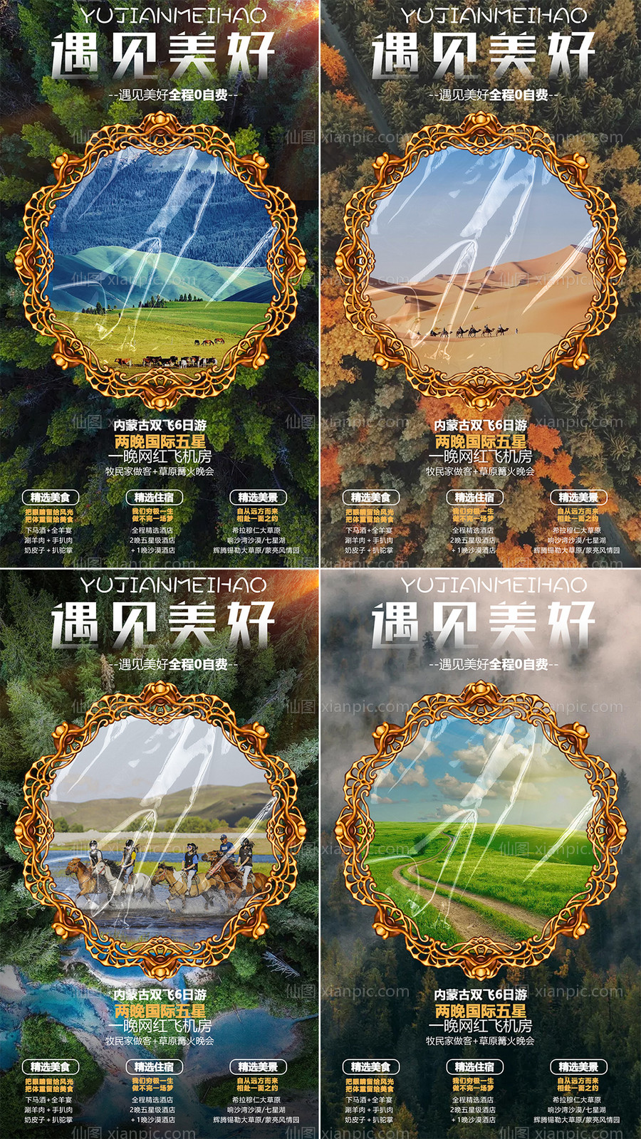 素材乐-内蒙古草原旅游海报系列
