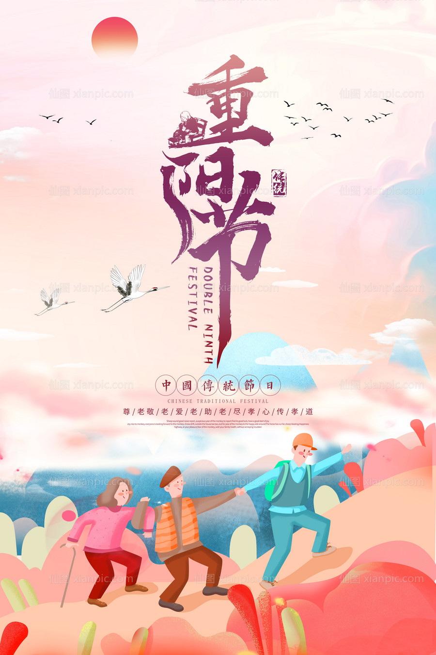 素材乐-重阳节登山插画传统节日海报