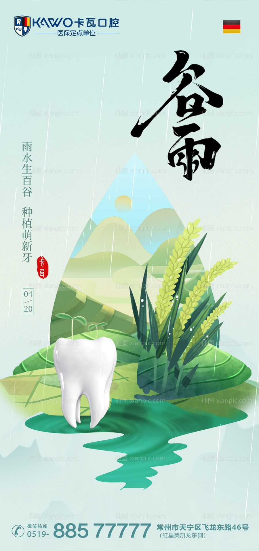 仙图网-谷雨节气海报