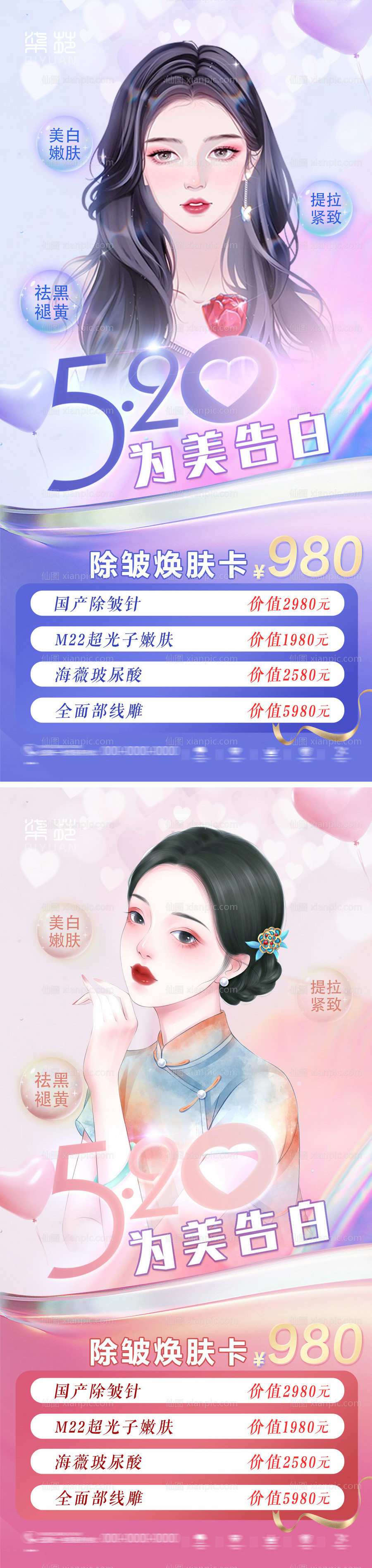 素材乐-520医美直播海报