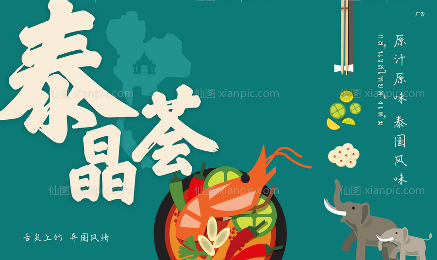 素材乐-泰国菜海报
