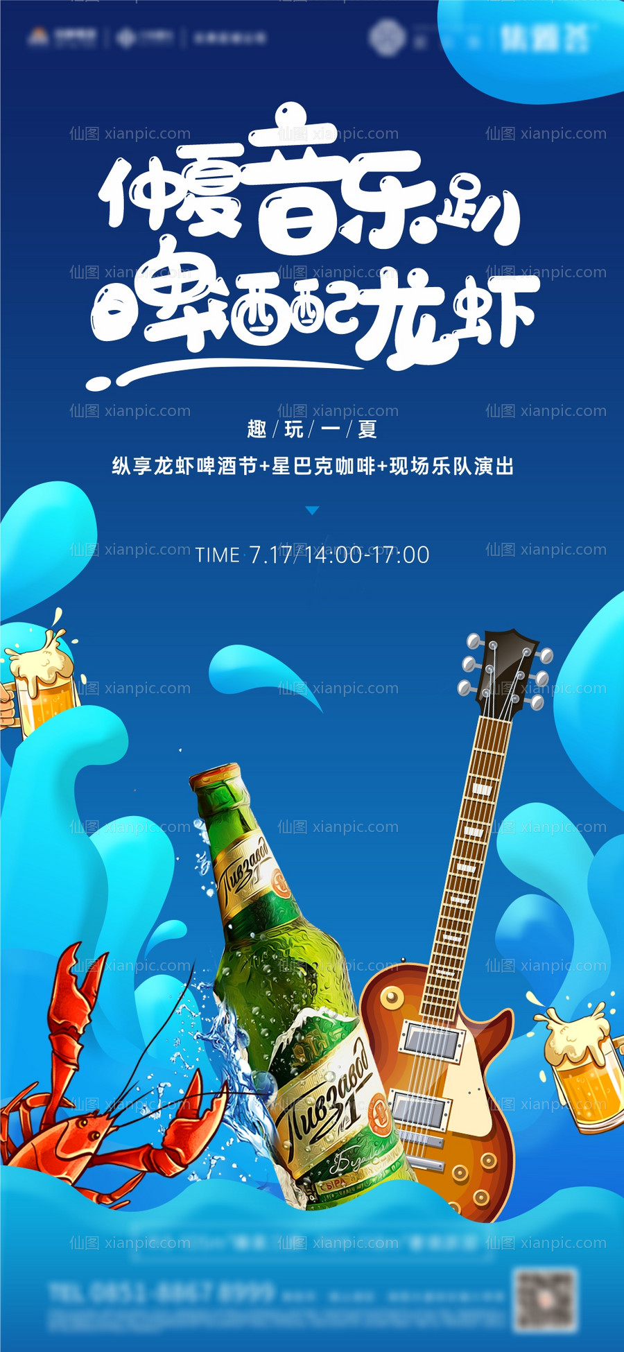 素材乐-地产夏日啤酒龙虾音乐节活动刷屏