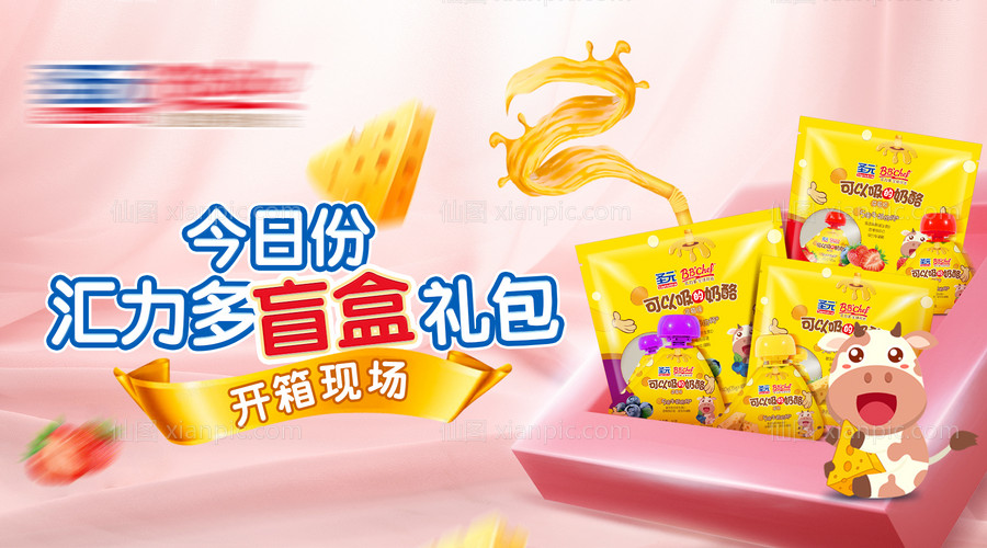 素材乐-粉色母婴奶酪盲盒开箱banner