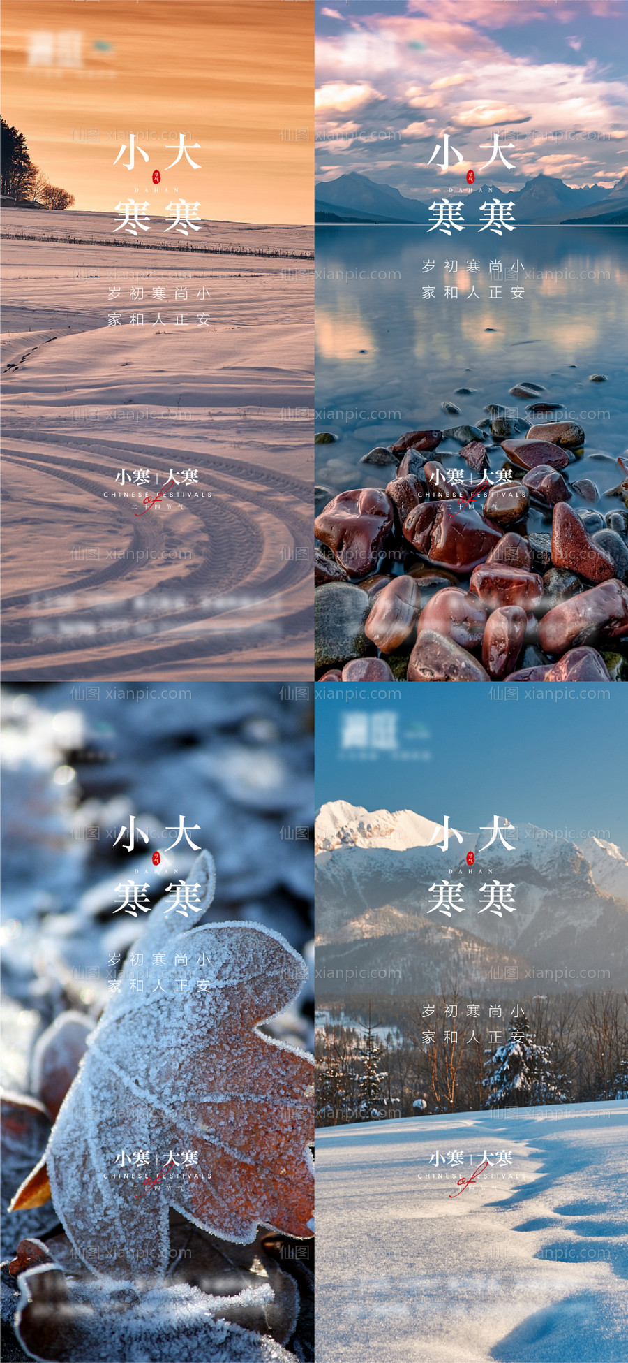 素材乐-小寒大寒雪景系列海报