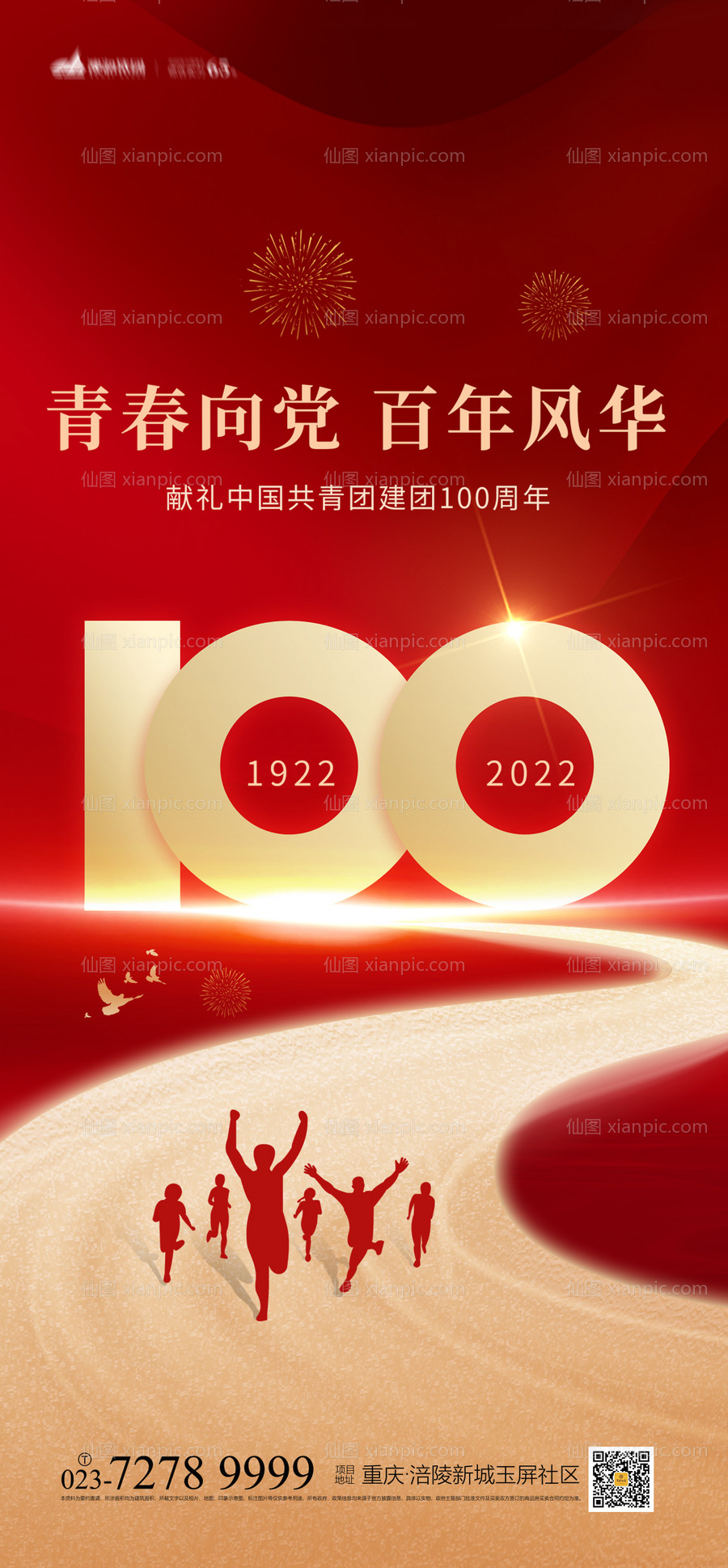 素材乐-中国共青团成立100年海报