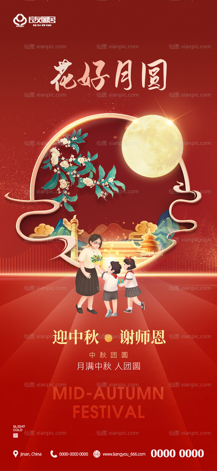 素材乐-地产中秋节教师节节日海报