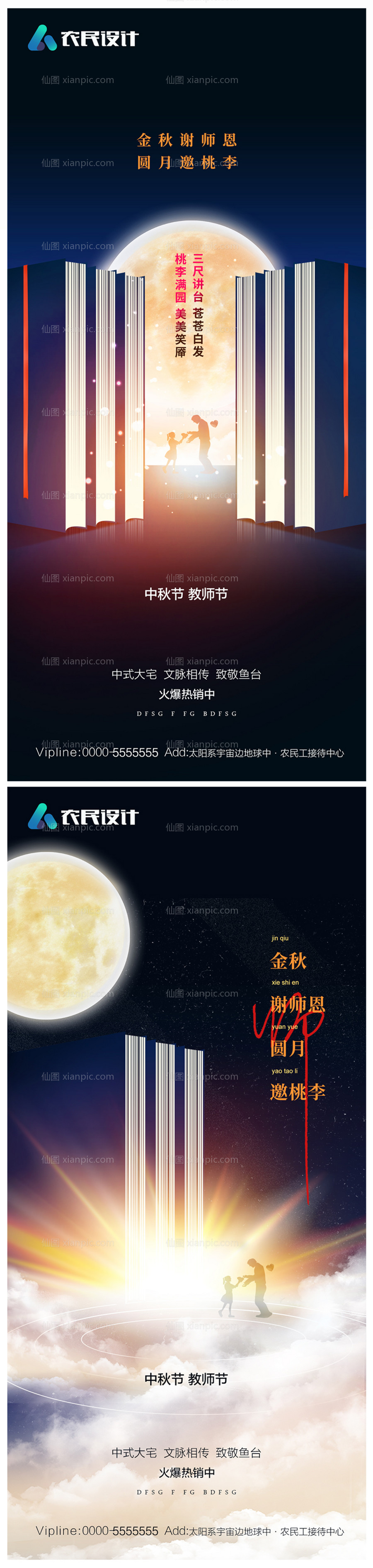 素材乐-中秋节教师节海报