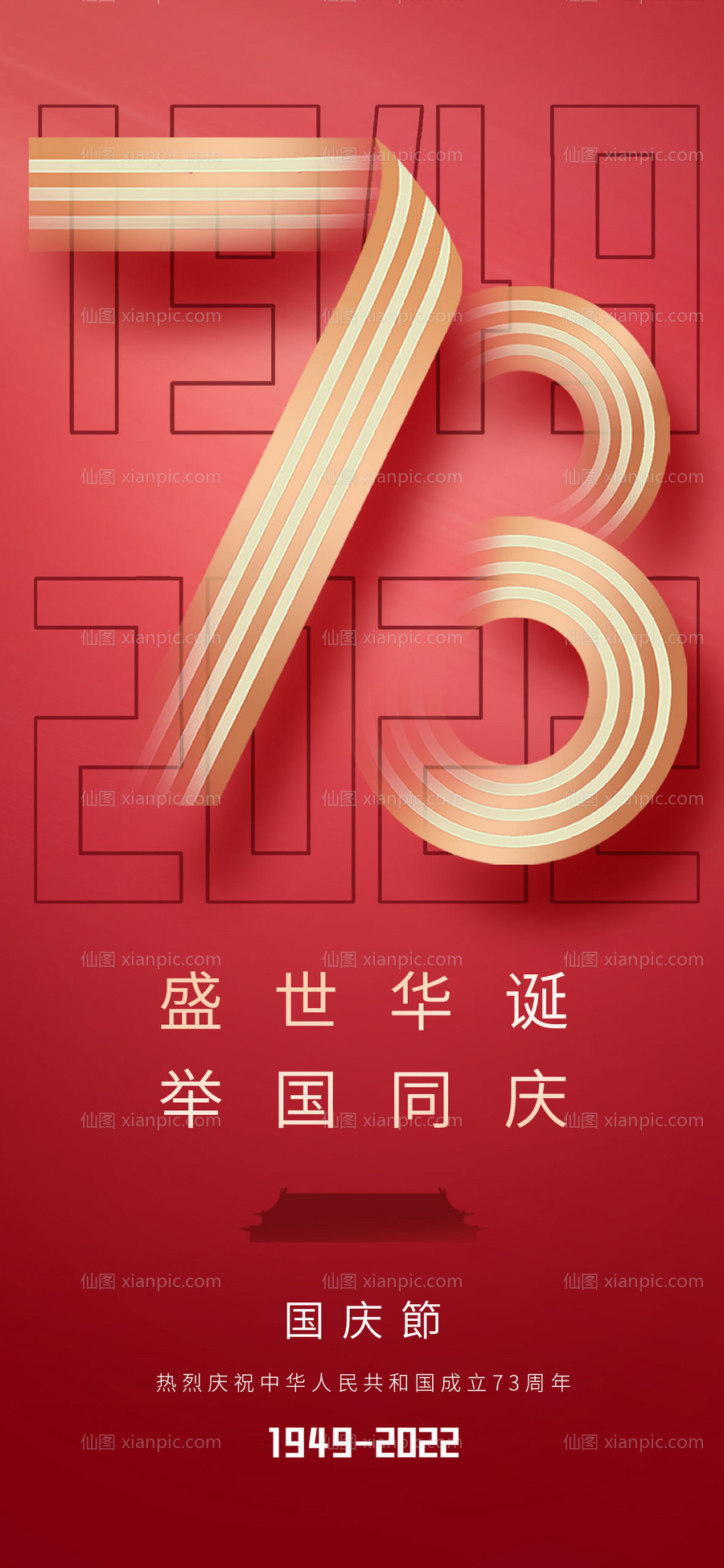 素材乐-国庆节73周年海报