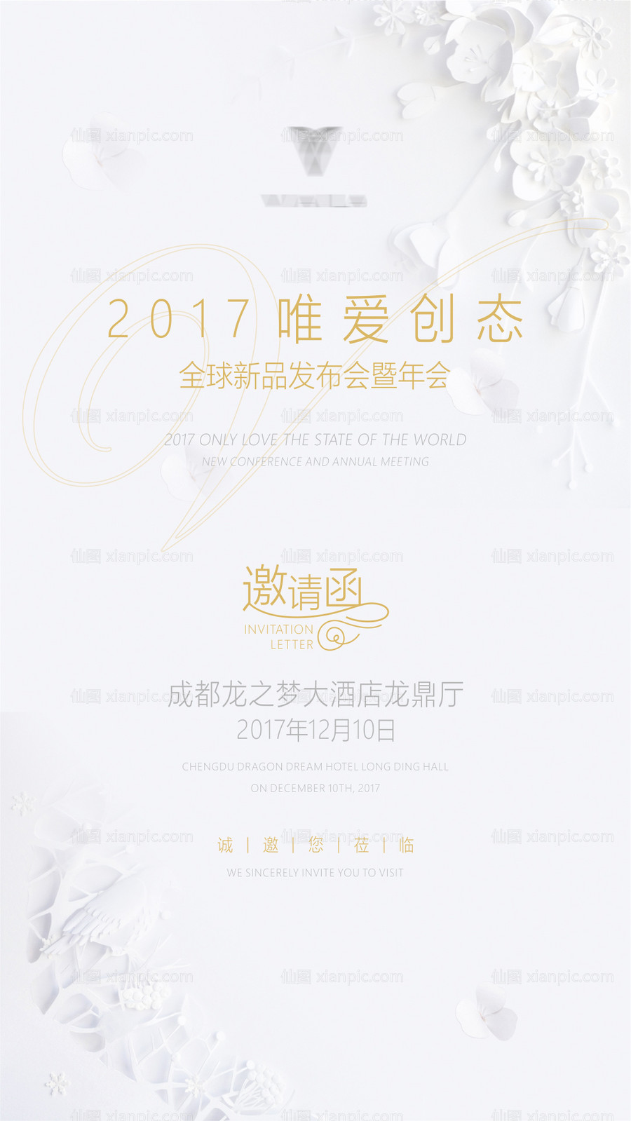 素材乐-唯爱创态全球发布会年会邀请函