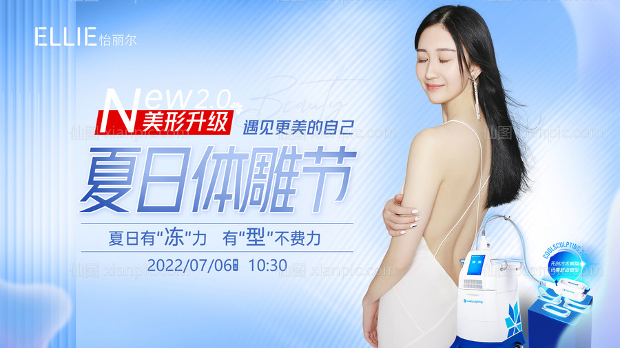 素材乐-医美酷塑吸脂夏日体雕节banner