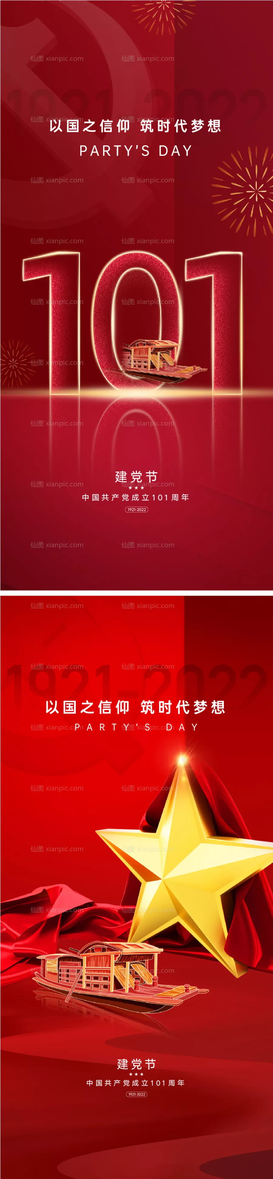 仙图网-建党节101周年海报