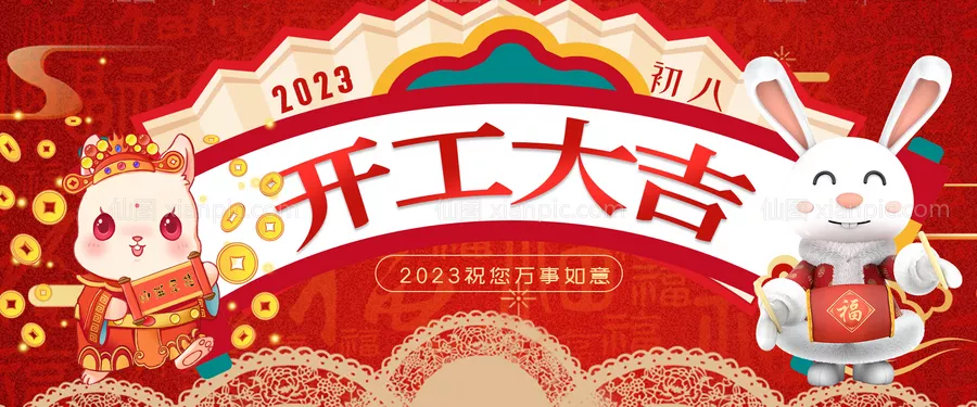 仙图网-2023开工大吉banner