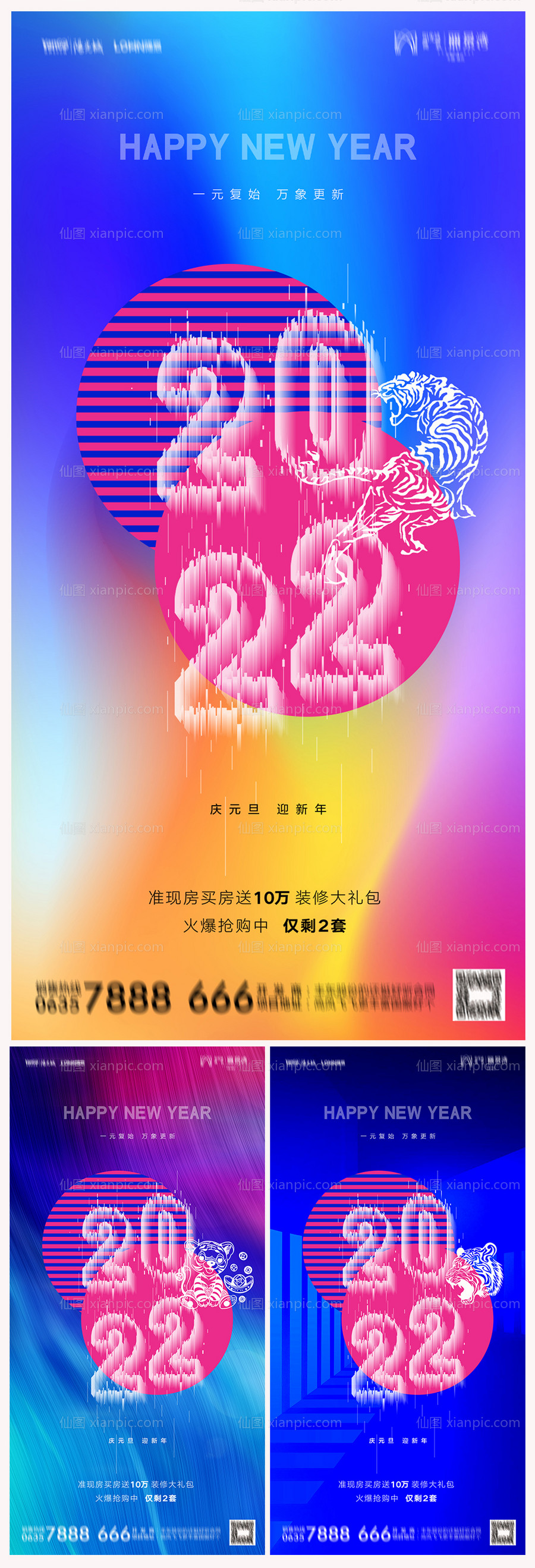 素材乐-地产2022虎年元旦新年缤纷海报