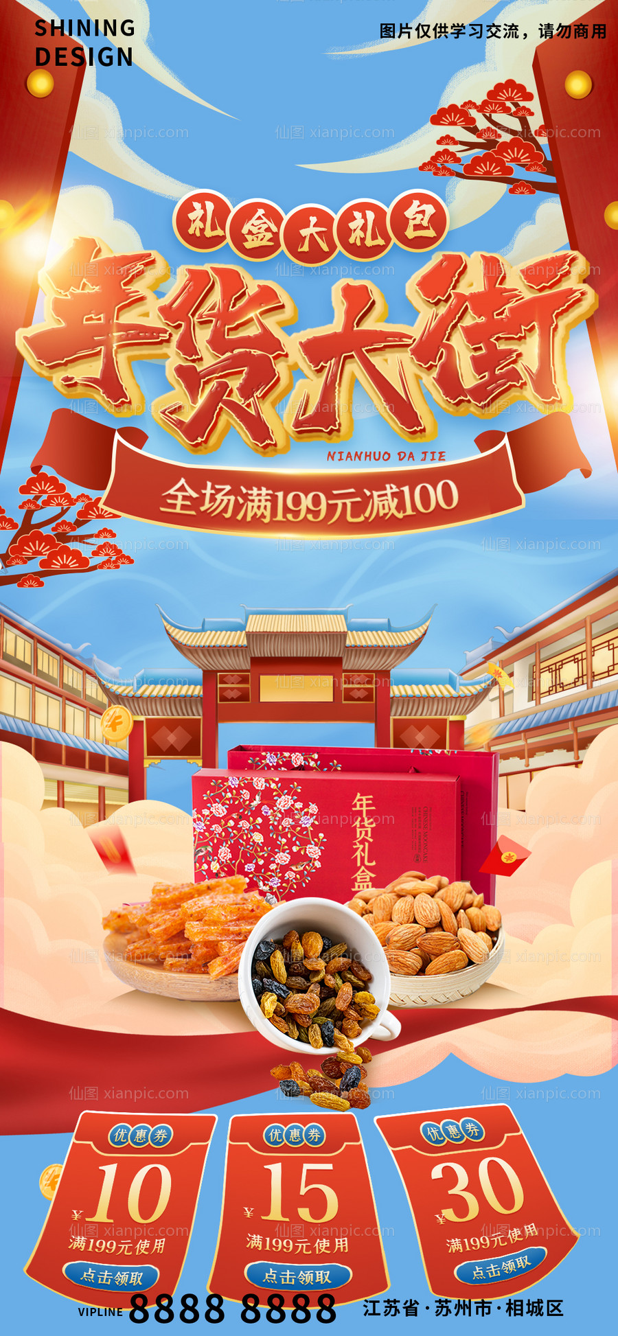 素材乐-年货大街美味零食礼包宣传海报